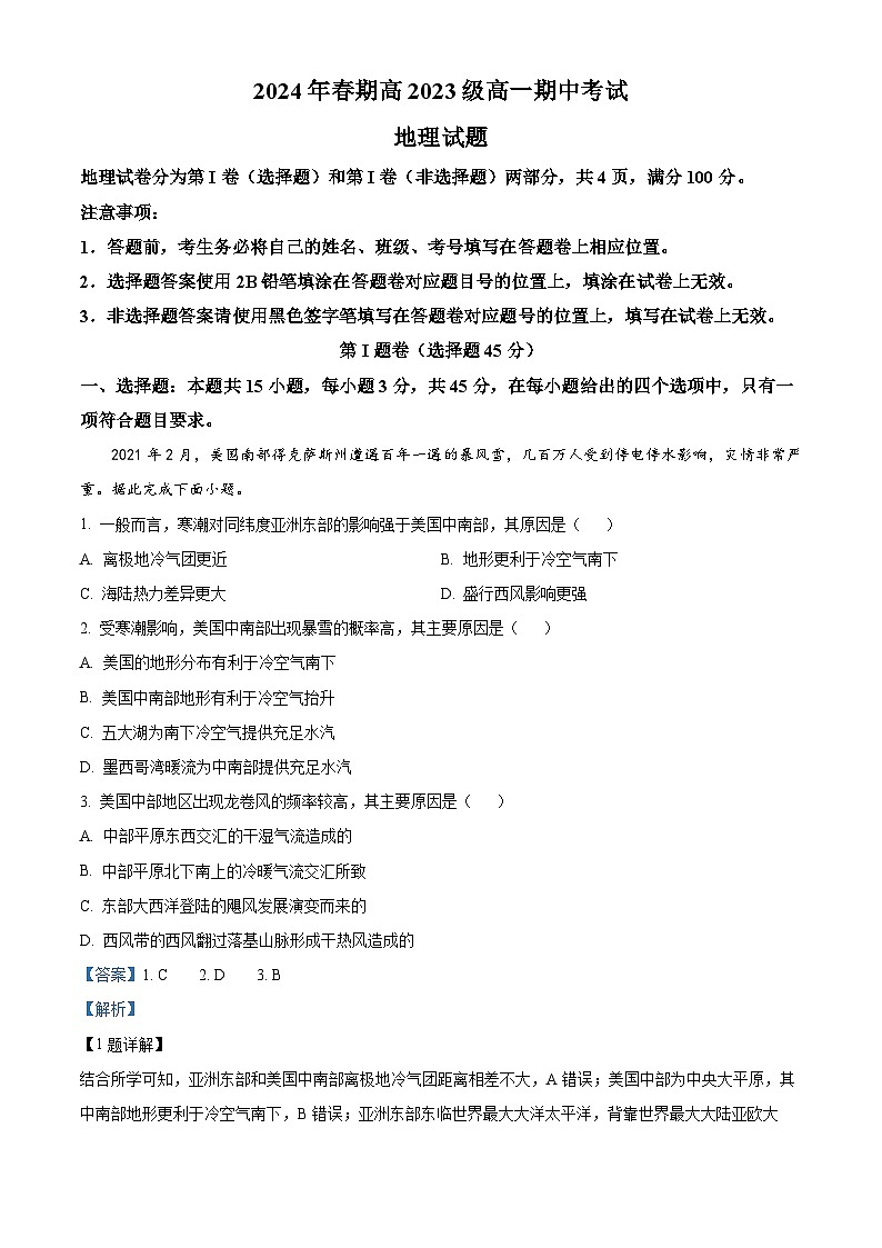 四川省泸州市龙马潭区2023-2024学年高一下学期5月期中地理试题(解析版)第1页