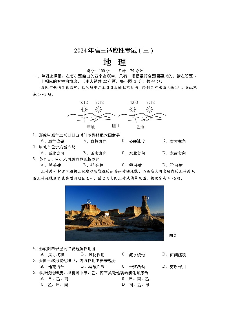 江苏省南通市2024年高考适应性考试(三)地理试题+答案(5月22日南通3.5模)01