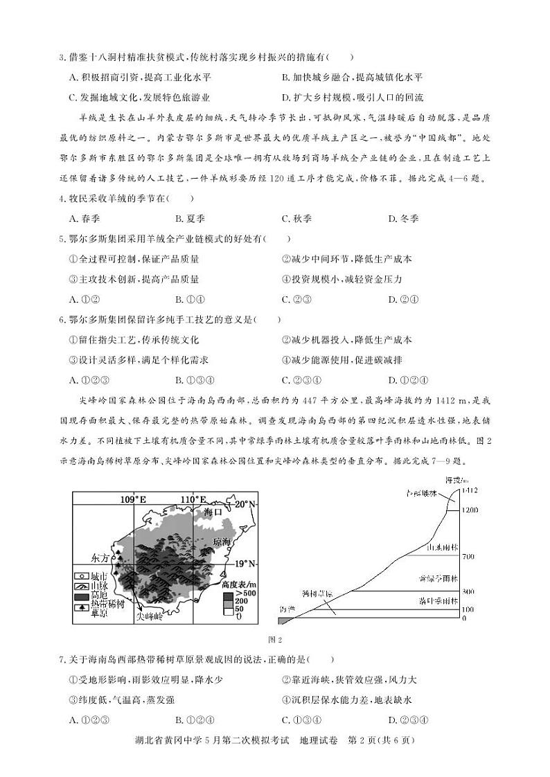 2024黄冈中学高三下学期5月第二次模拟考试地理PDF版含解析02