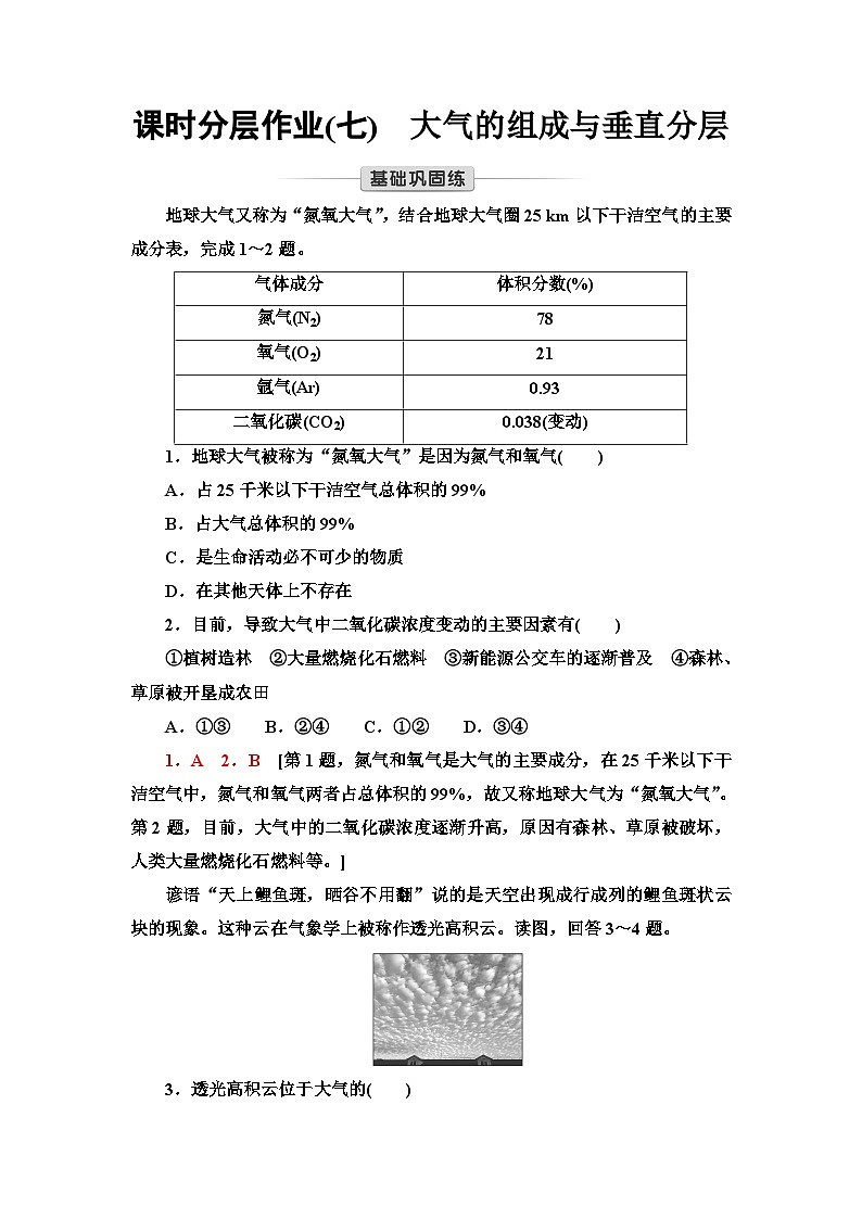 中图版高中地理必修第一册课时分层作业7大气的组成与垂直分层含答案01