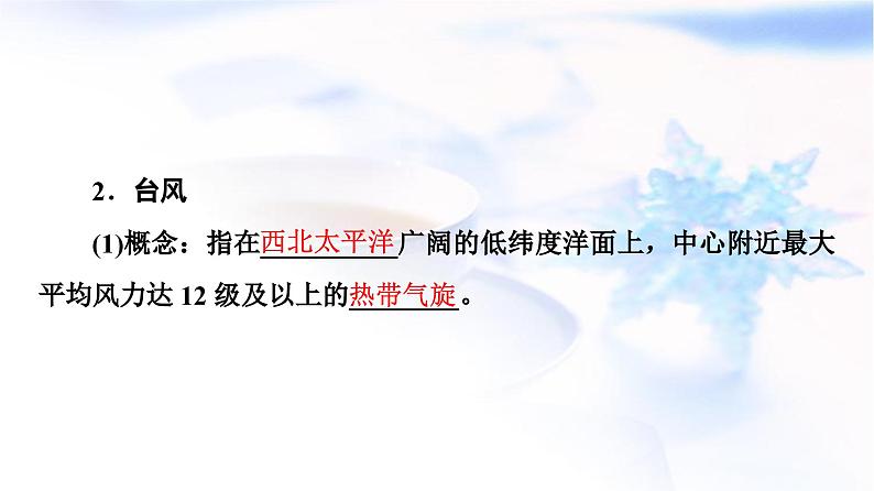 中图版高中地理必修第一册第3章第1节第2课时气象灾害与洪涝灾害课件第6页