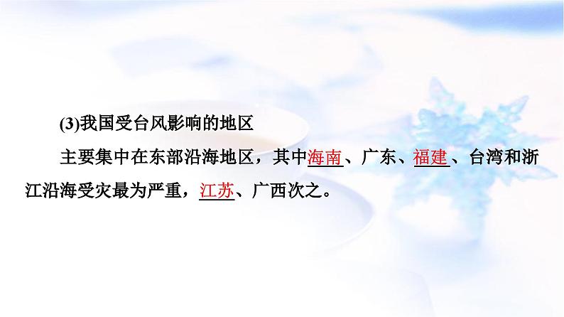 中图版高中地理必修第一册第3章第1节第2课时气象灾害与洪涝灾害课件第8页