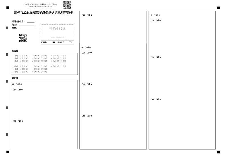 邯郸市2024届高三年级保温试题地理答题卡第1页