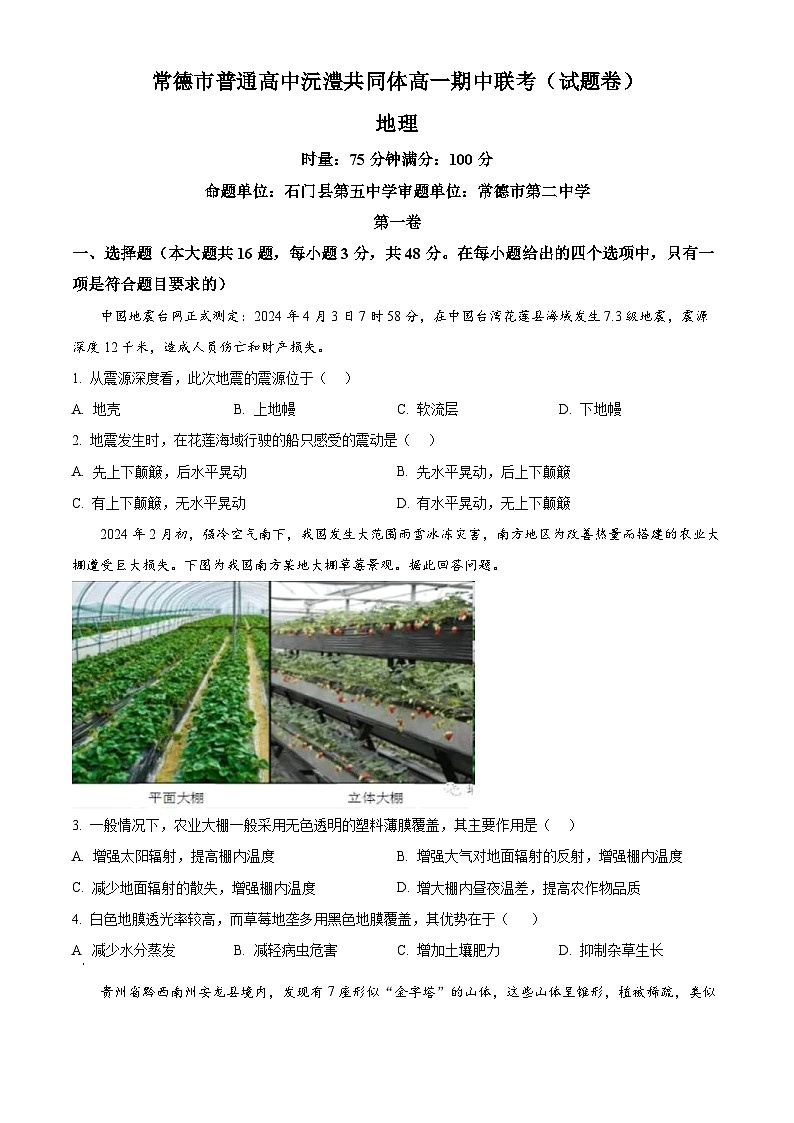 湖南省常德市沅澧共同体2023-2024学年高一下学期期中考试地理试题(原卷版+解析版)01