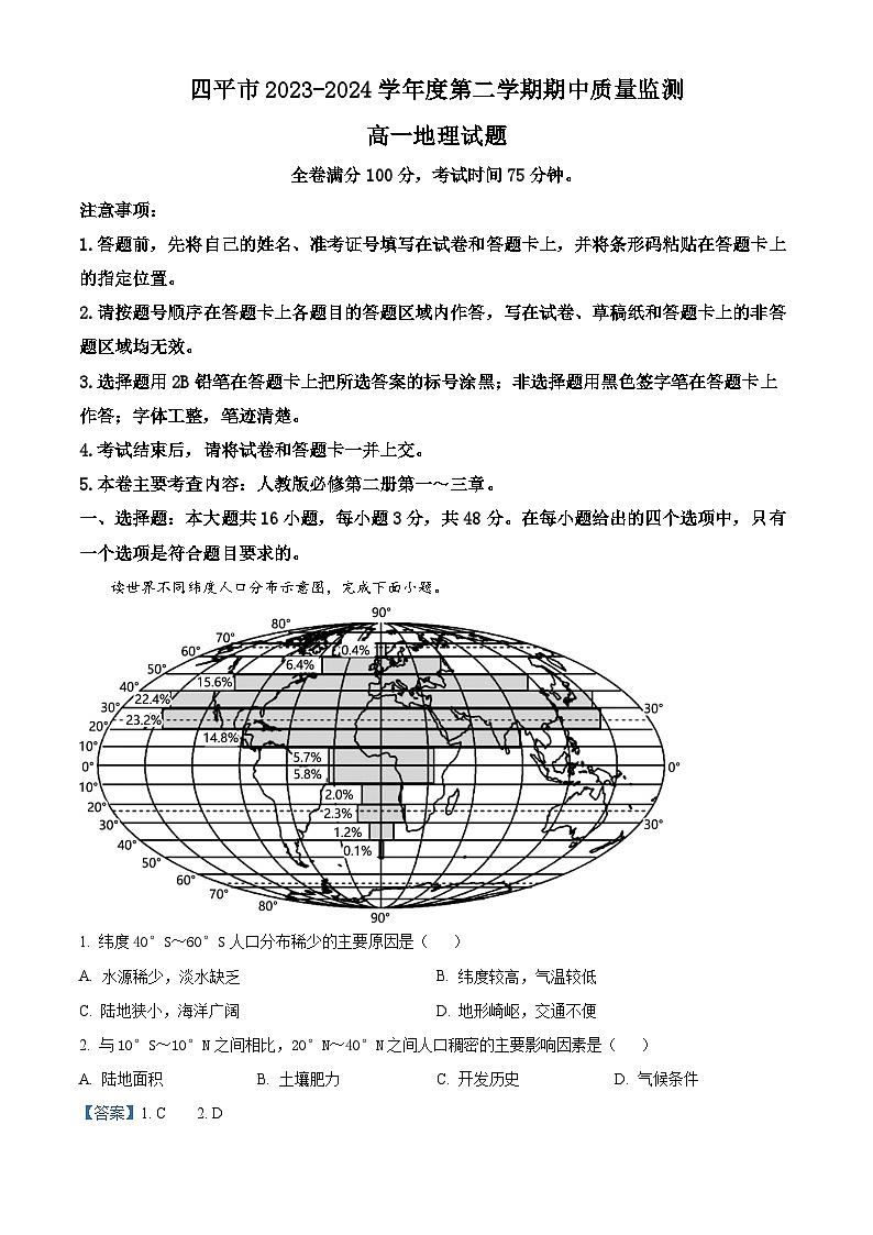 吉林省四平市2023-2024學(xué)年高一下學(xué)期期中質(zhì)量監(jiān)測地理試題(解析版)第1頁