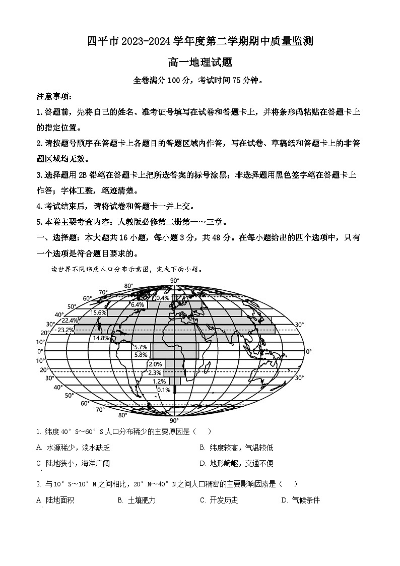 吉林省四平市2023-2024學(xué)年高一下學(xué)期期中質(zhì)量監(jiān)測地理試題(原卷版)第1頁