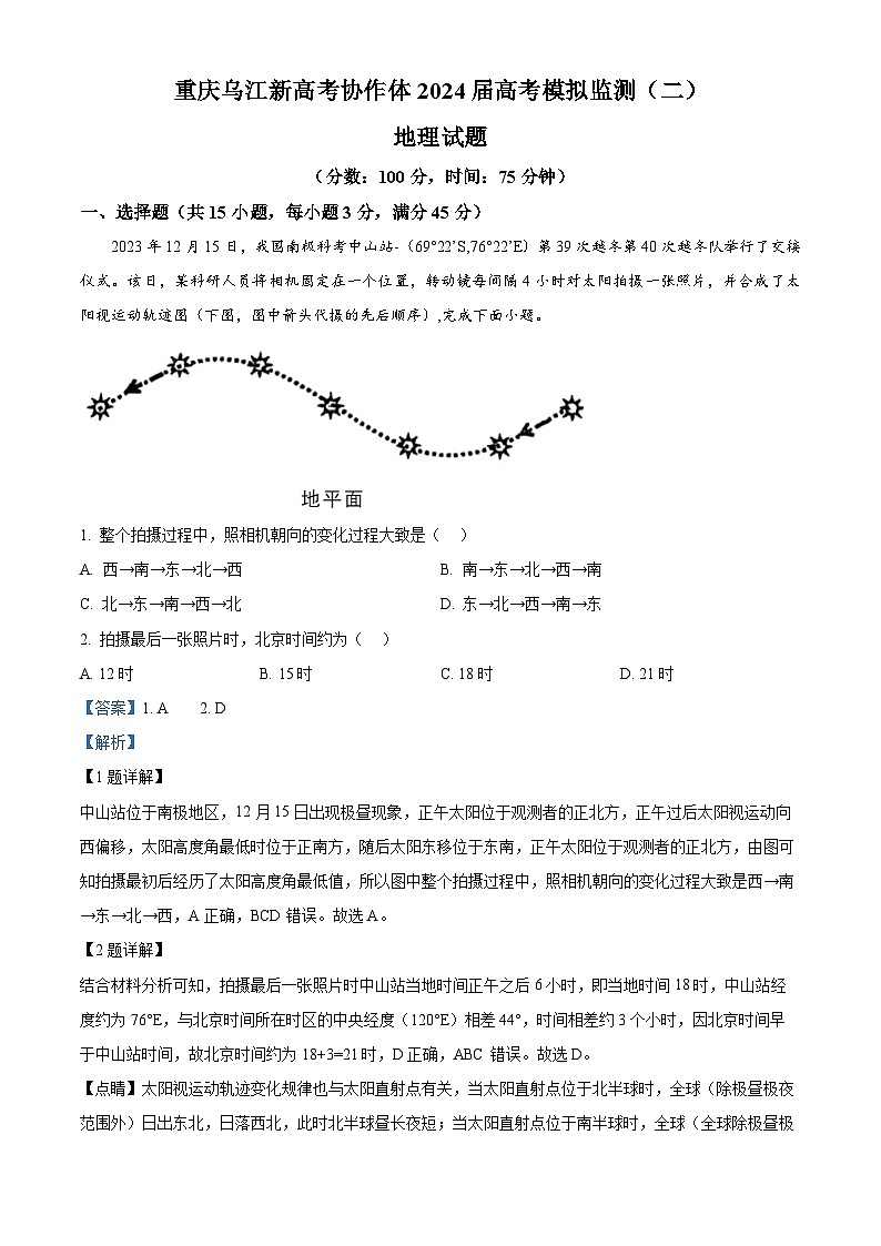 重庆市乌江新高考协作体2024届高三下学期二模地理试题 Word版含解析第1页