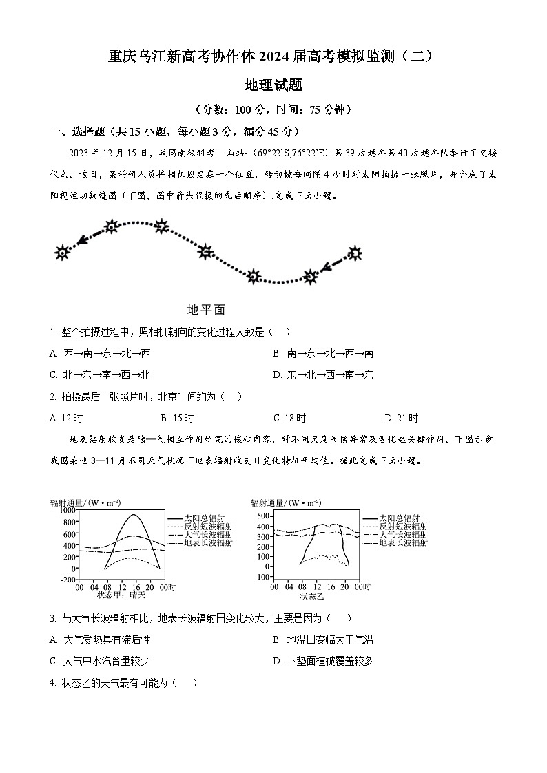 重庆市乌江新高考协作体2024届高三下学期二模地理试题 Word版无答案第1页