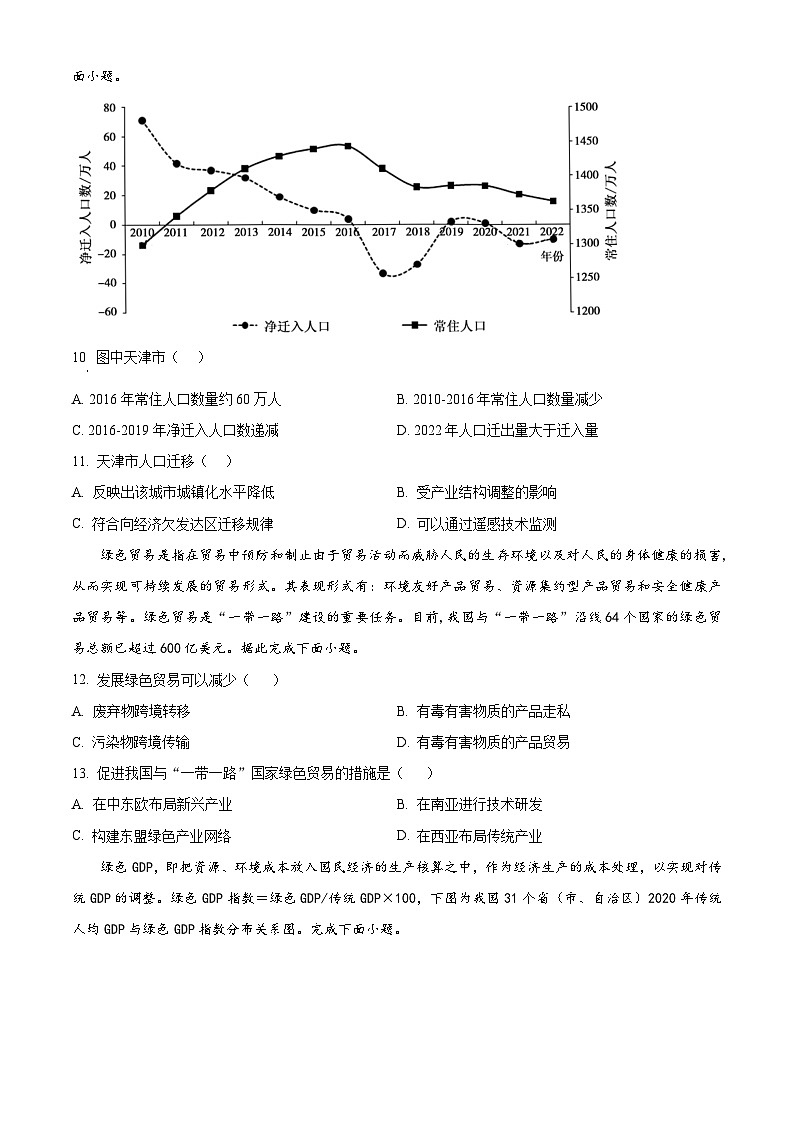 重庆市乌江新高考协作体2024届高三下学期二模地理试题 Word版无答案第3页