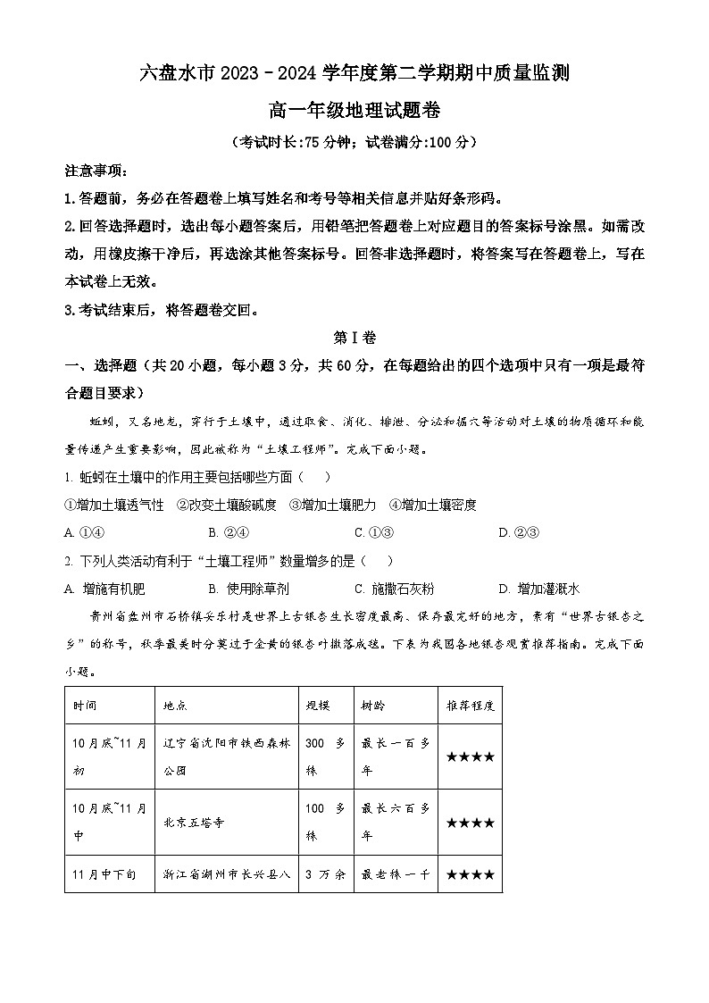 贵州省六盘水市部分学校2023-2024学年高一下学期5月期中地理试题(原卷版)第1页