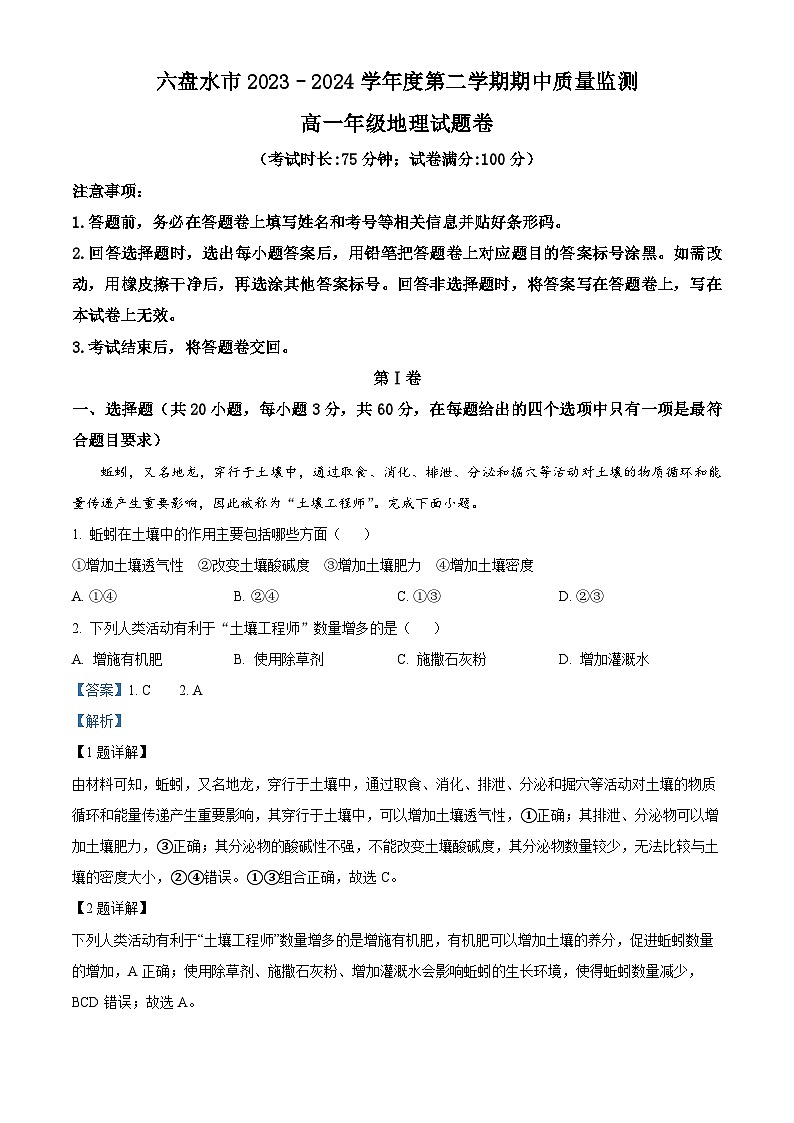 贵州省六盘水市部分学校2023-2024学年高一下学期5月期中地理试题(解析版)第1页