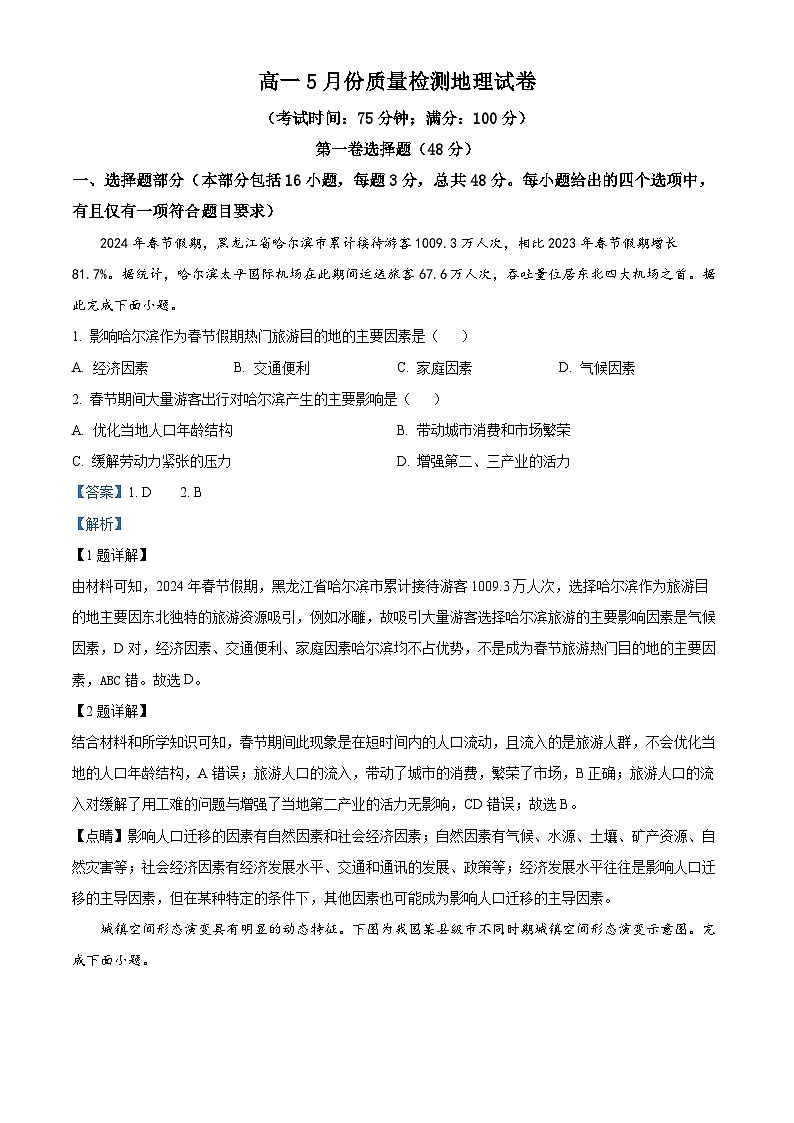 辽宁省大连市普兰店区第九中学2023-2024学年高一下学期期中考试地理试题(解析版)第1页