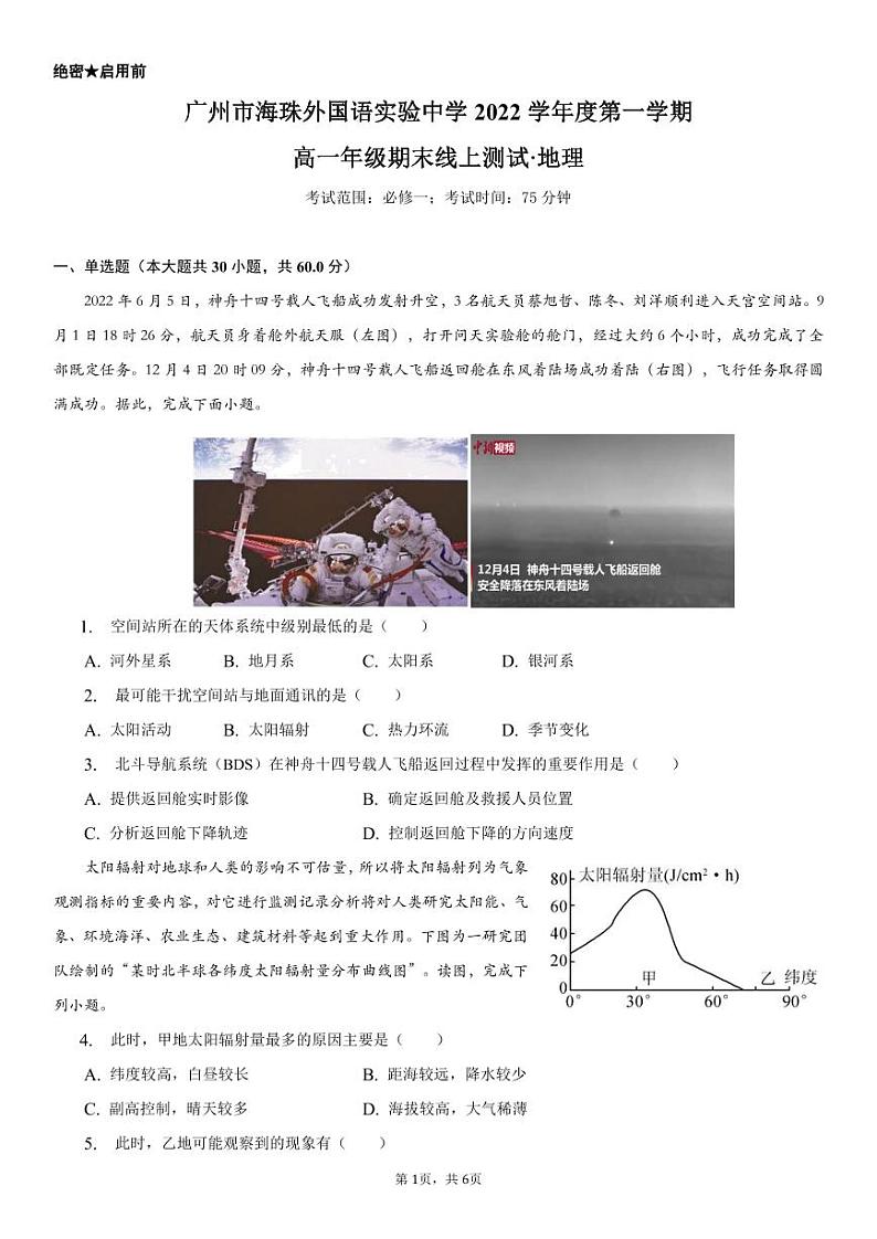 广州市海珠外国语实验中学22-23学年第一学期高一地理期末考试题第1页