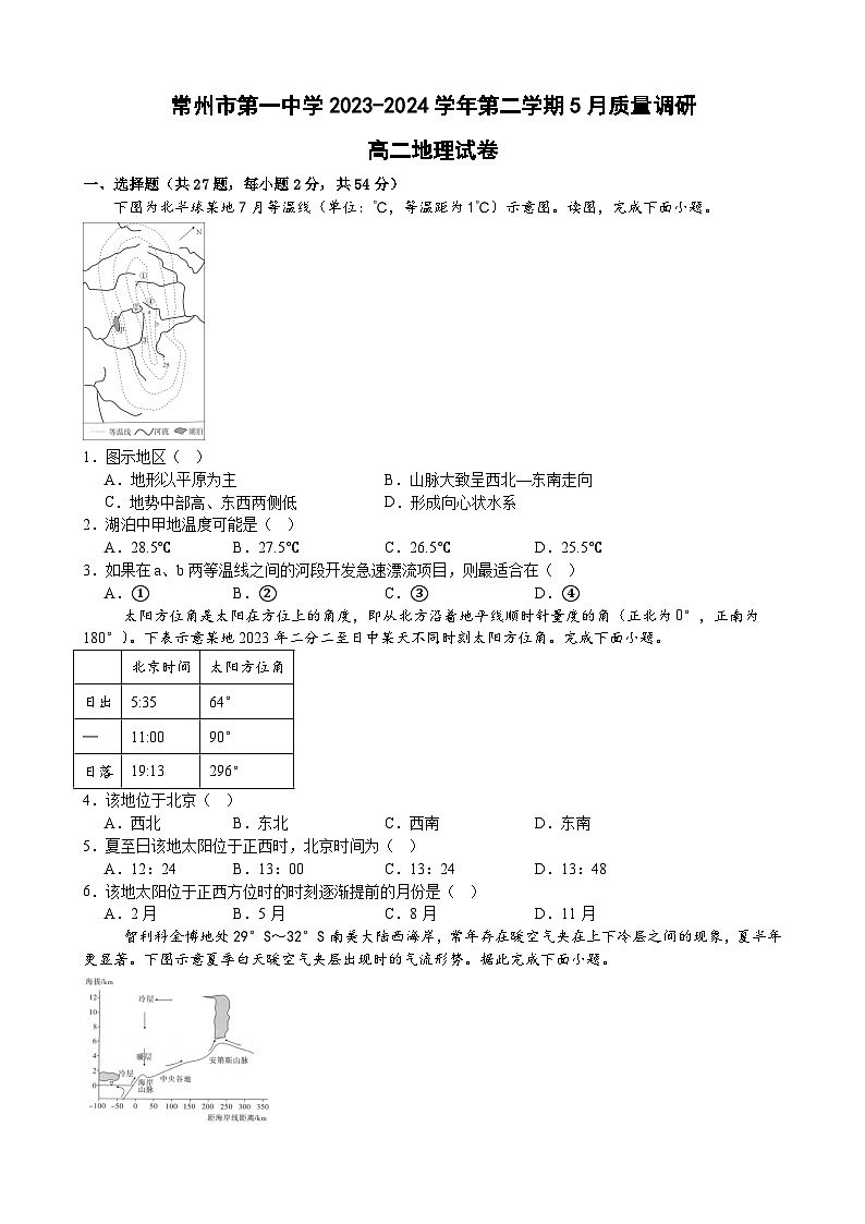 2024常州一中高二下学期5月月考试题地理含解析第1页