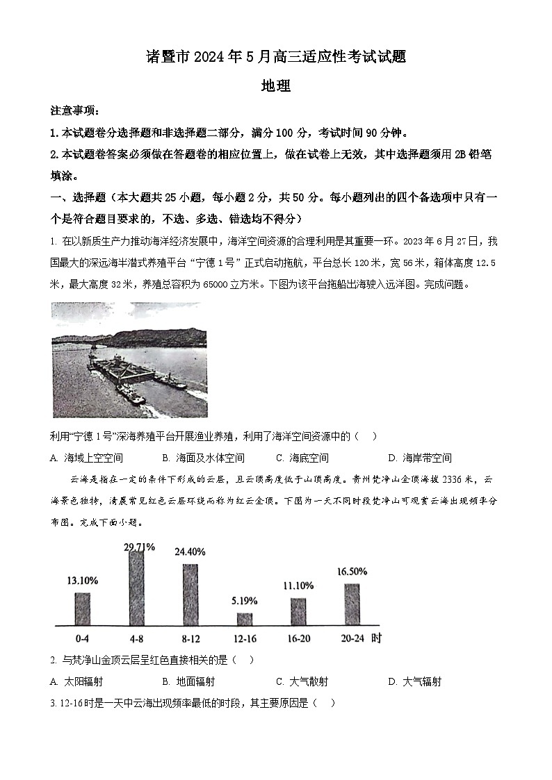 浙江省绍兴诸暨市2023-2024学年高三下学期5月适应性考试地理试题(原卷版+解析版)01