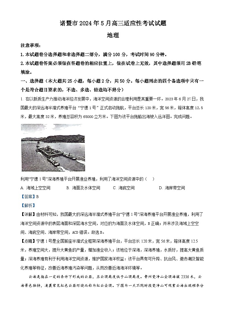 浙江省绍兴诸暨市2023-2024学年高三下学期5月适应性考试地理试题(原卷版+解析版)01