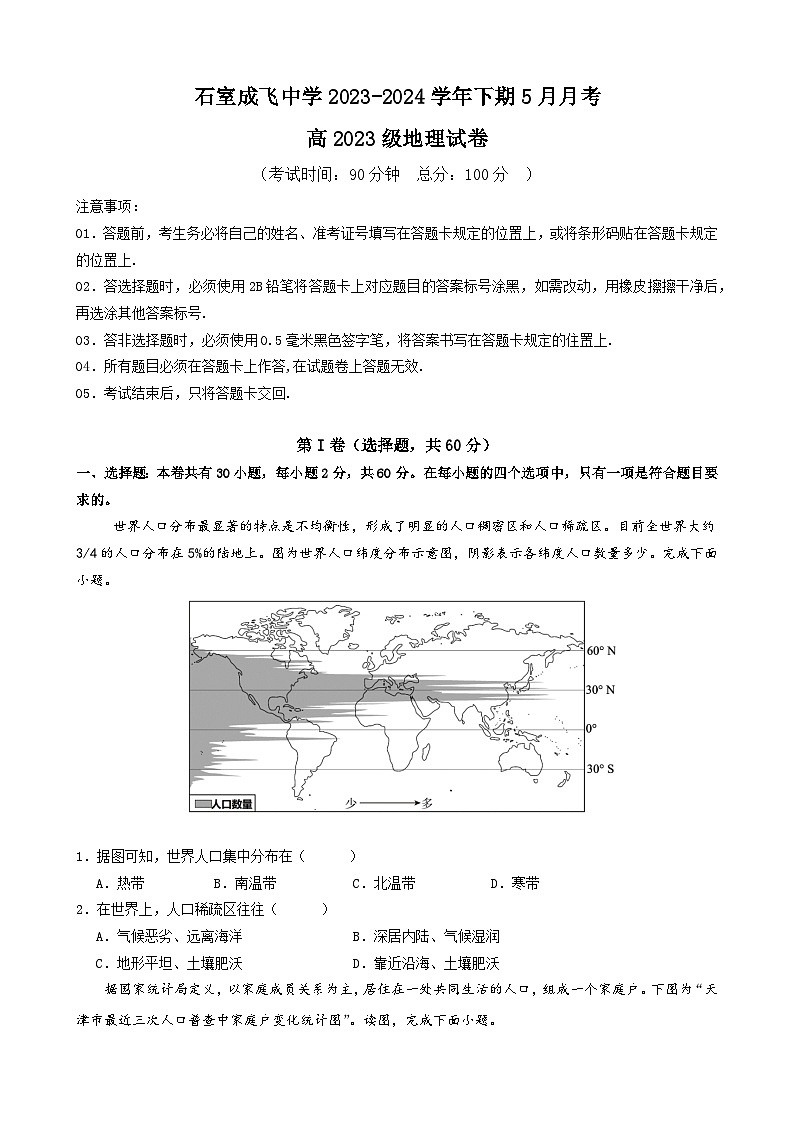 四川省成都市成飞中学2023-2024学年高一下学期5月月考地理试题(含解析)第1页