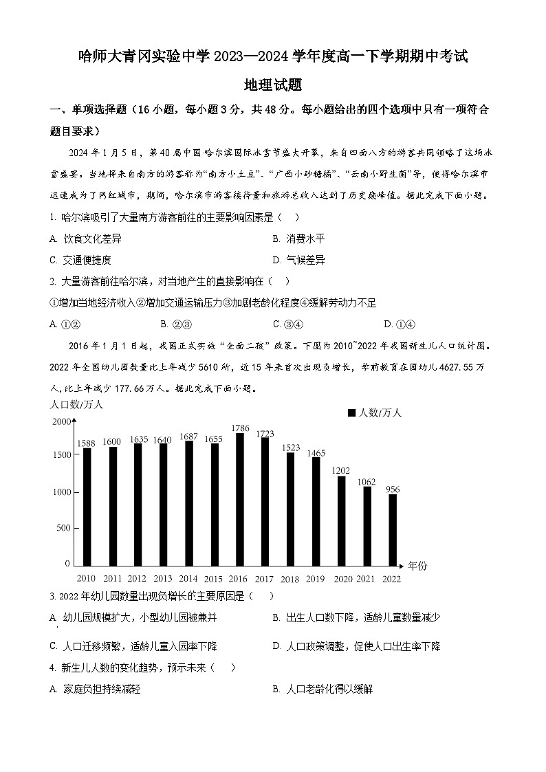 黑龙江省绥化市哈尔滨师范大学青冈实验中学2023-2024学年高一下学期期中考试地理试题01