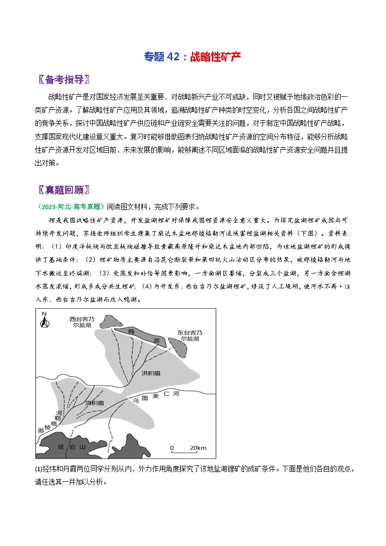 专题42战略性矿产-2024年高考地理三轮复习（全国通用）