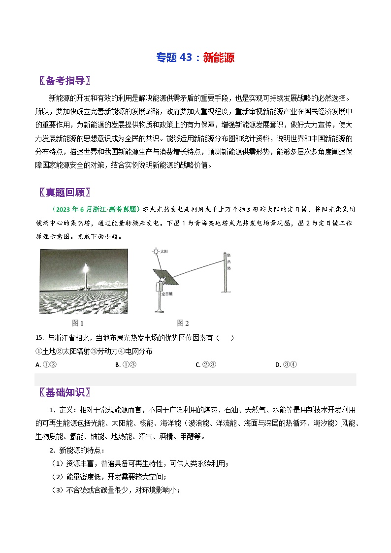 专题43新能源-2024年高考地理三轮复习（全国通用）