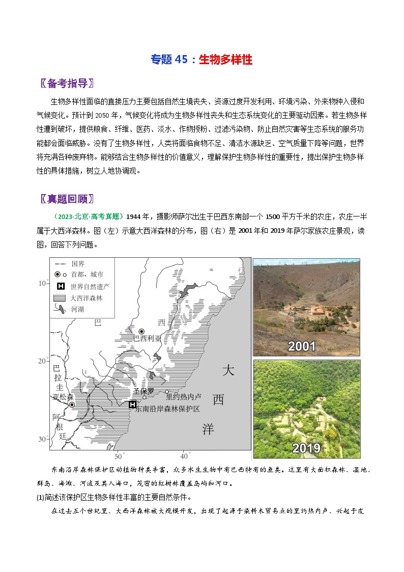 专题45生物多样性-2024年高考地理三轮复习（全国通用）