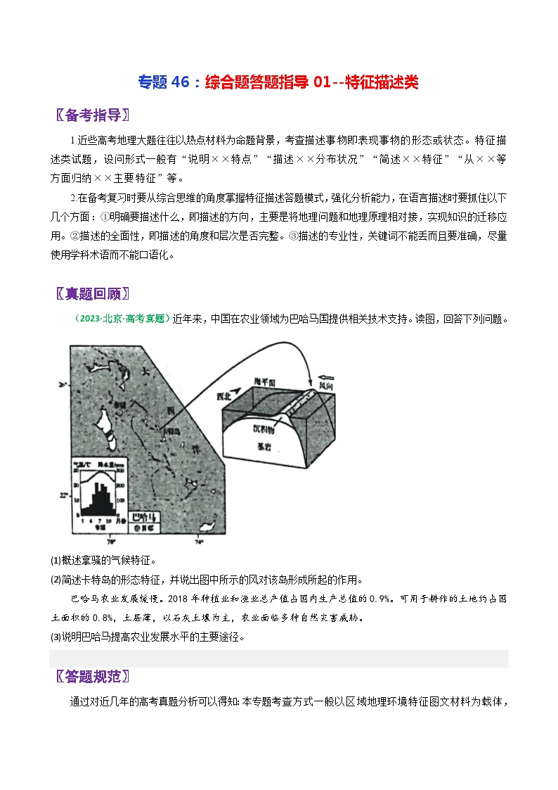 专题46综合题答题指导01特征描述类-2024年高考地理三轮复习（全国通用）