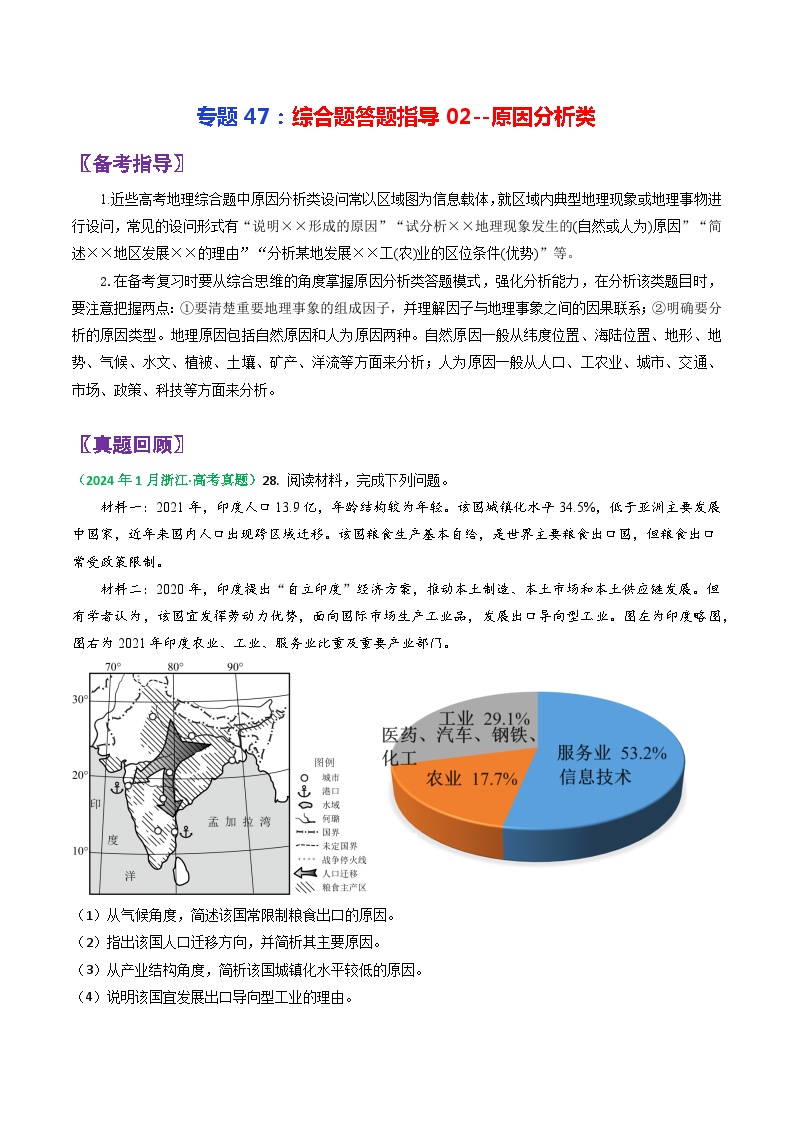 专题47综合题答题指导02原因分析类-2024年高考地理三轮复习（全国通用）