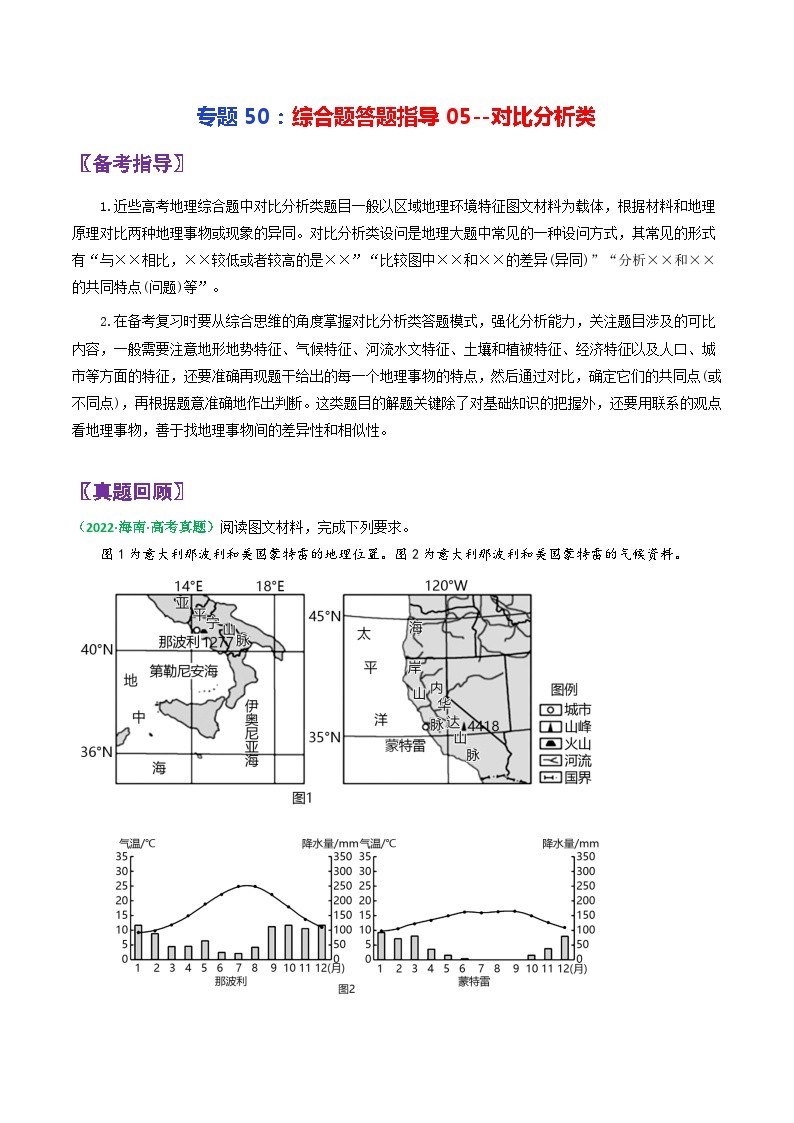 专题50综合题答题指导05对比分析类-2024年高考地理三轮复习（全国通用）