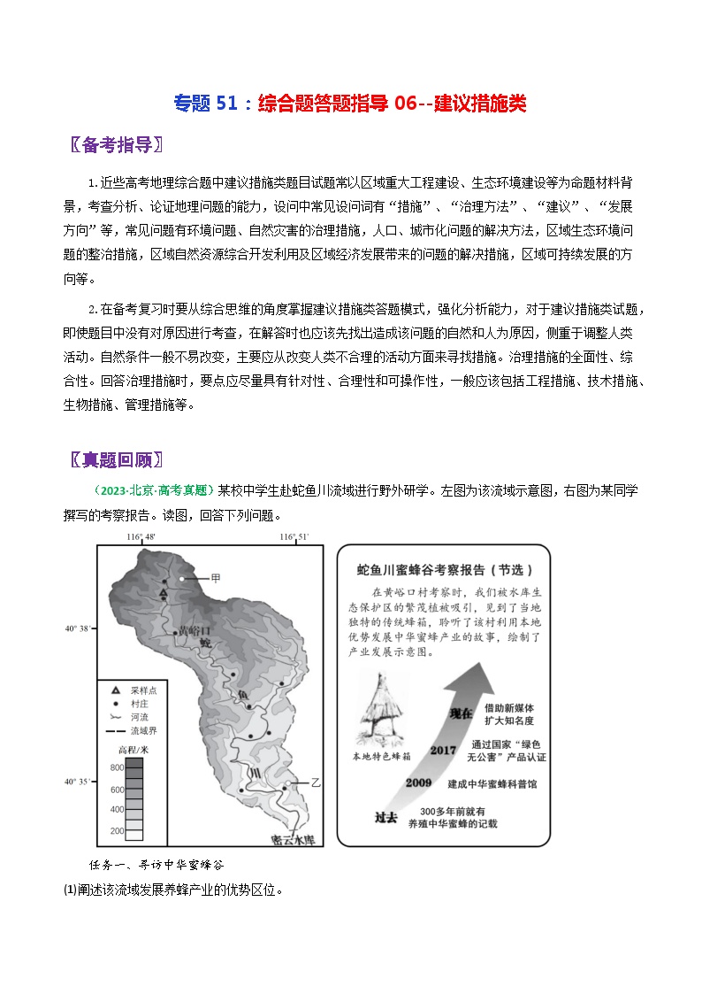 专题51综合题答题指导06建议措施类-2024年高考地理三轮复习（全国通用）