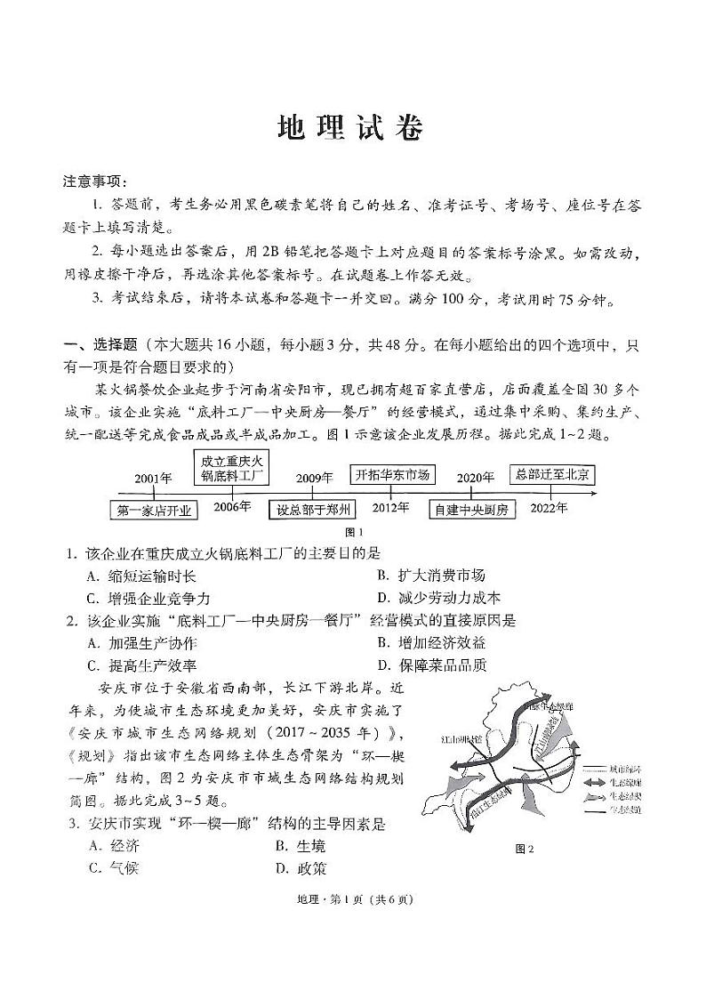 2024届贵州省贵阳市第一中学等学校高考三模地理试题01