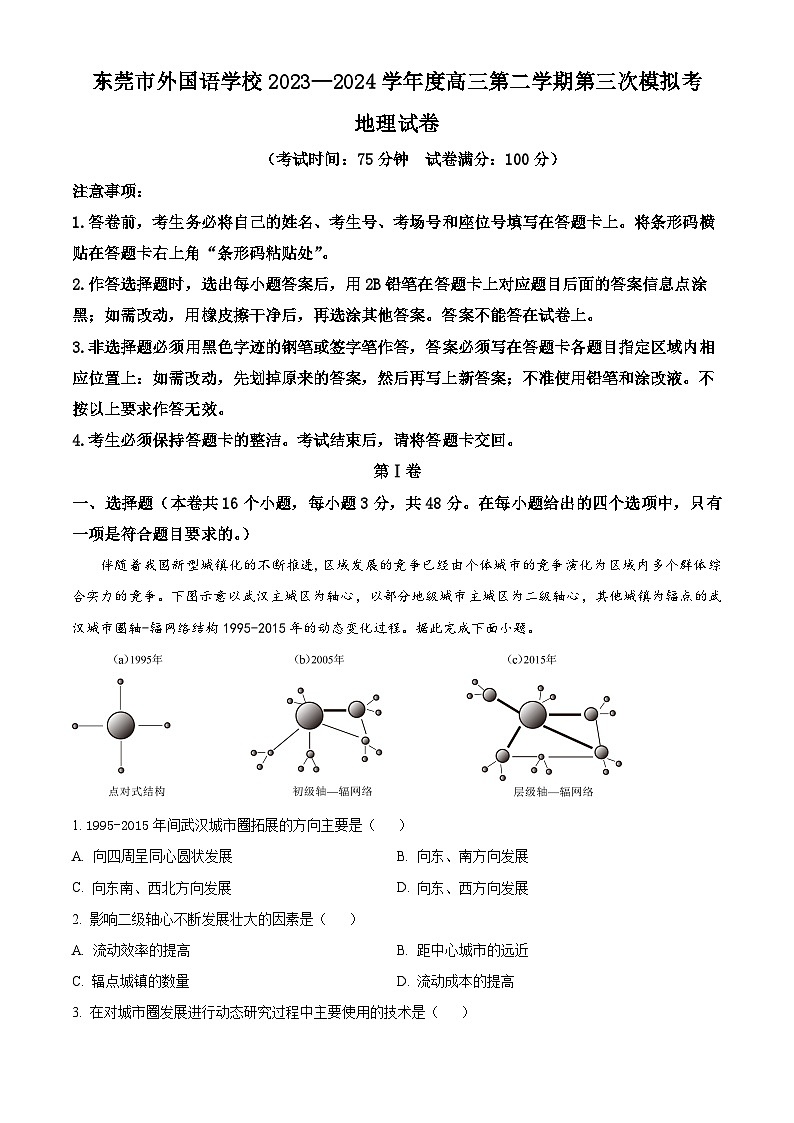 2024届广东省东莞市东莞外国语学校高考三模地理试题01