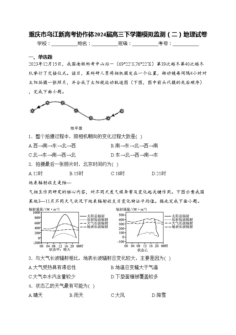 重庆市乌江新高考协作体2024届高三下学期模拟监测(二)地理试卷(含答案)01