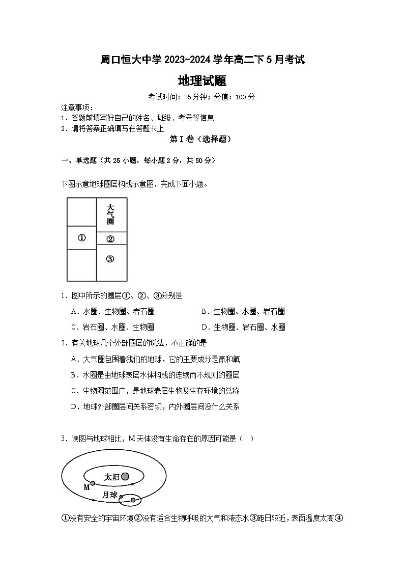河南省周口市川汇区周口恒大中学2023-2024学年高二下学期5月月考地理试题第1页