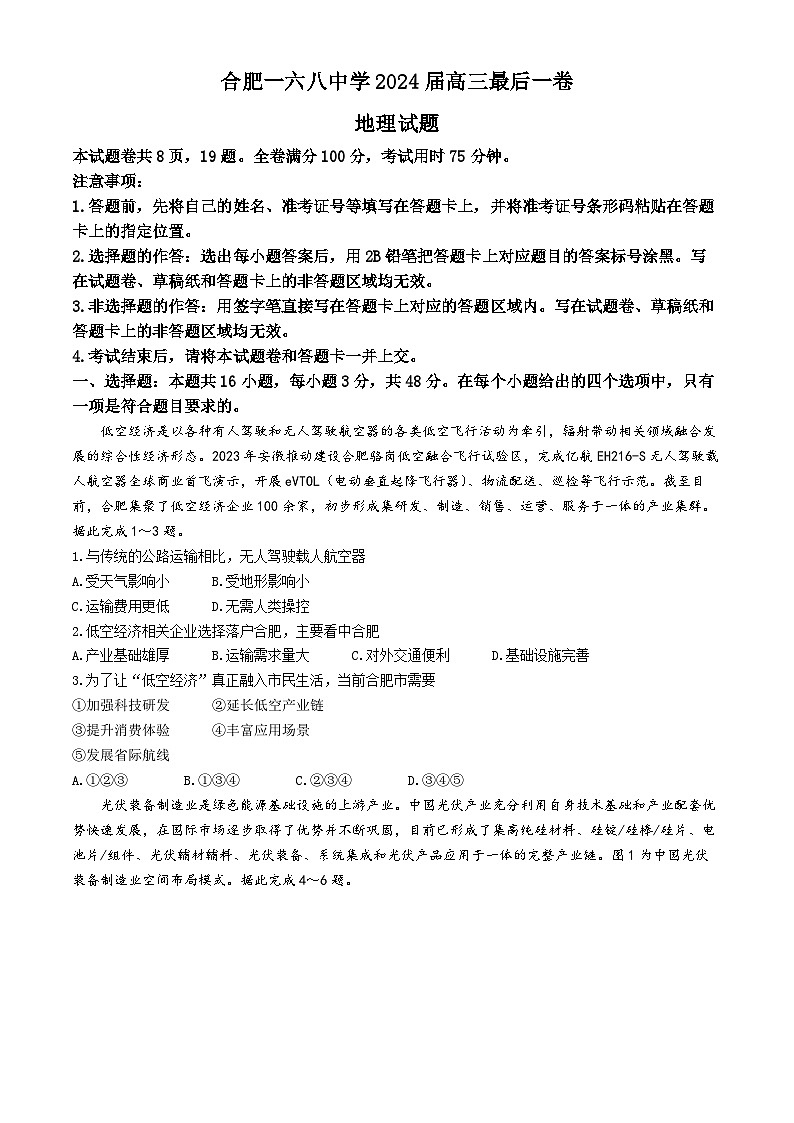 2024届安徽省合肥一六八中学高三最后一卷地理试卷第1页