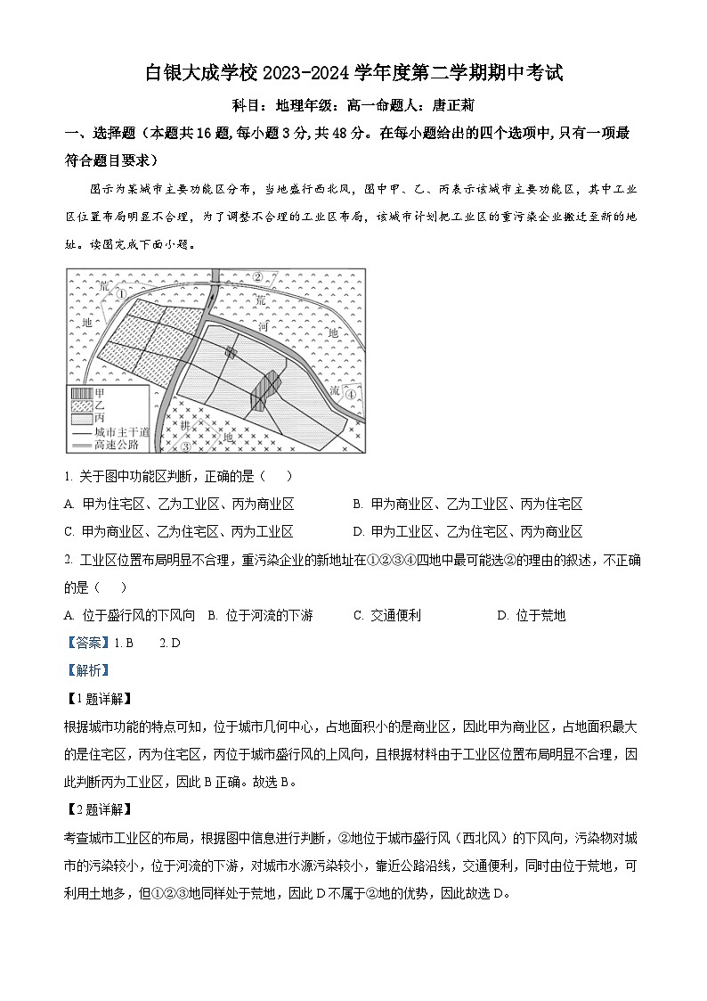 甘肃省白银市白银区大成学校2023-2024学年高一下学期期中考试地理试卷(原卷版+解析版)01