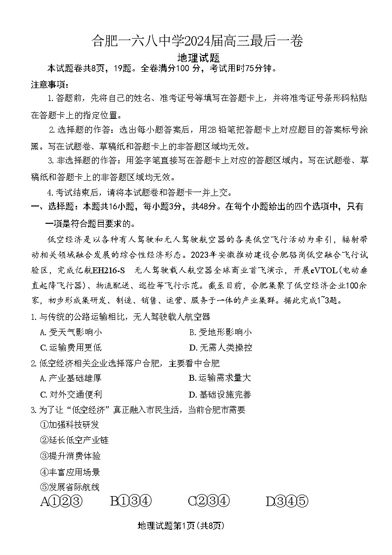 2024届安徽省合肥市一六八中学等学校高三最后一卷三模地理试题第1页