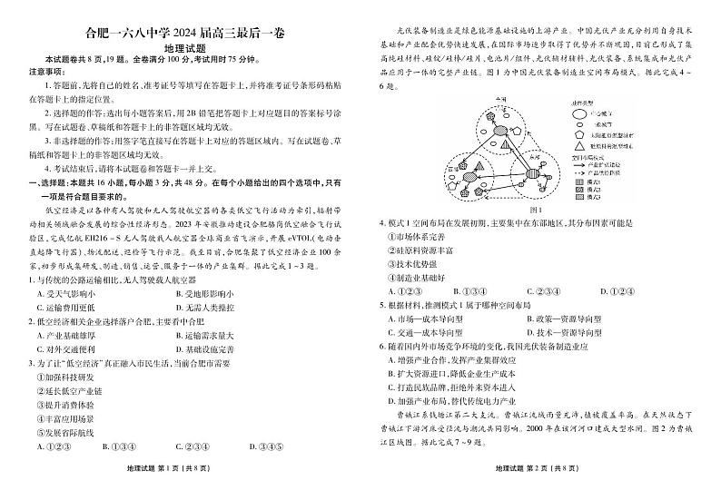 2024届安徽省合肥一六八中学高三最后一卷地理试卷第1页
