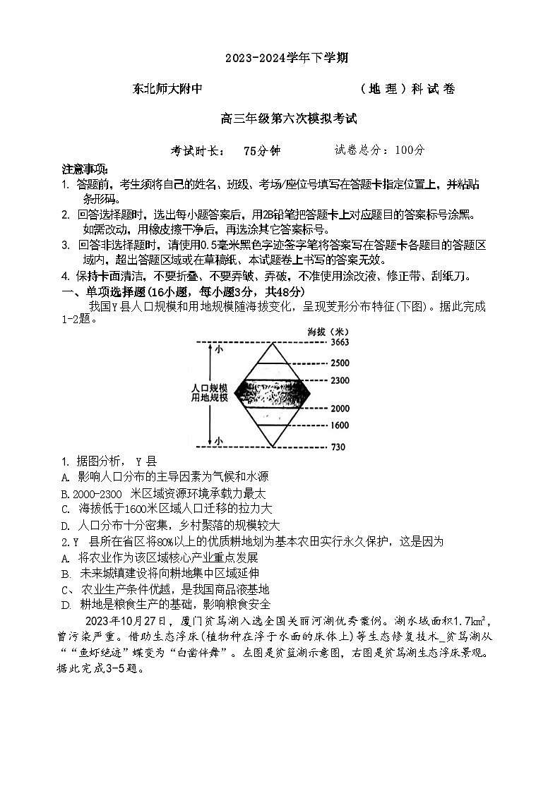 2024届吉林省长春市东北师范大学附属中学高三下学期第六次模拟考试地理试卷第1页