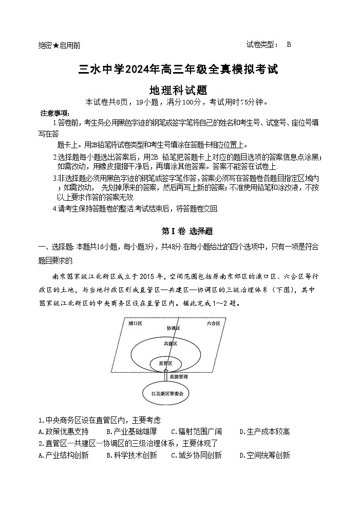 2024年广东省三水中学高三全真模拟考试地理试题第1页