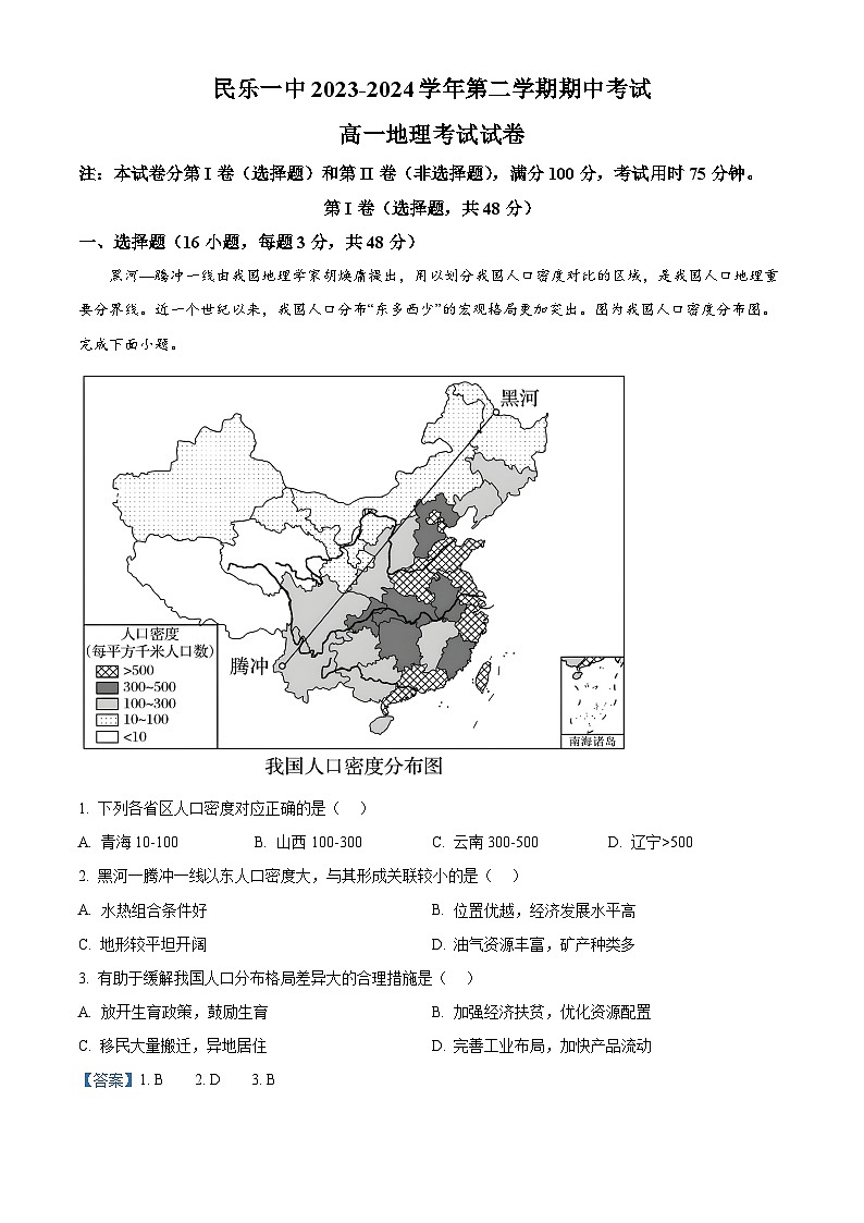 甘肃省民乐县第一中学2023-2024学年高一下学期期中考试地理试卷(解析版)第1页