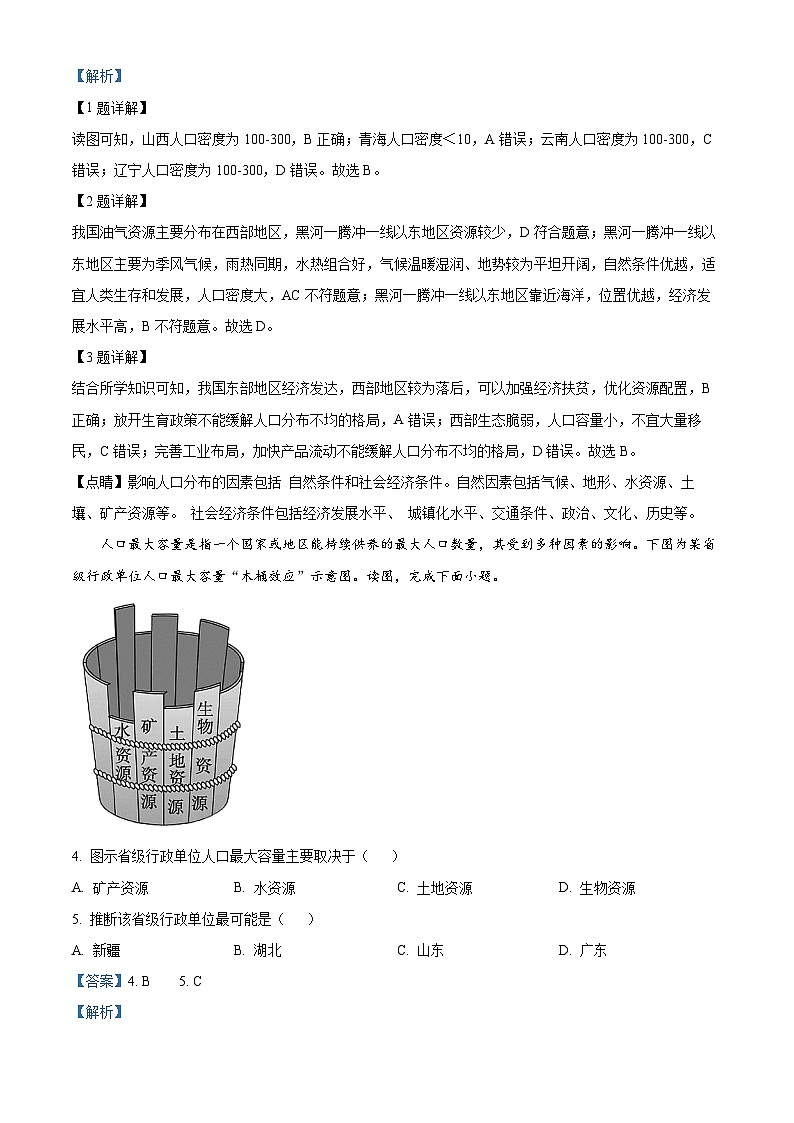 甘肃省民乐县第一中学2023-2024学年高一下学期期中考试地理试卷(解析版)第2页