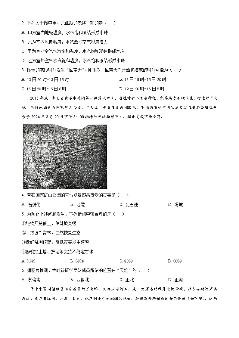 2024武汉腾云联盟高二下学期5月联考地理试题含解析02