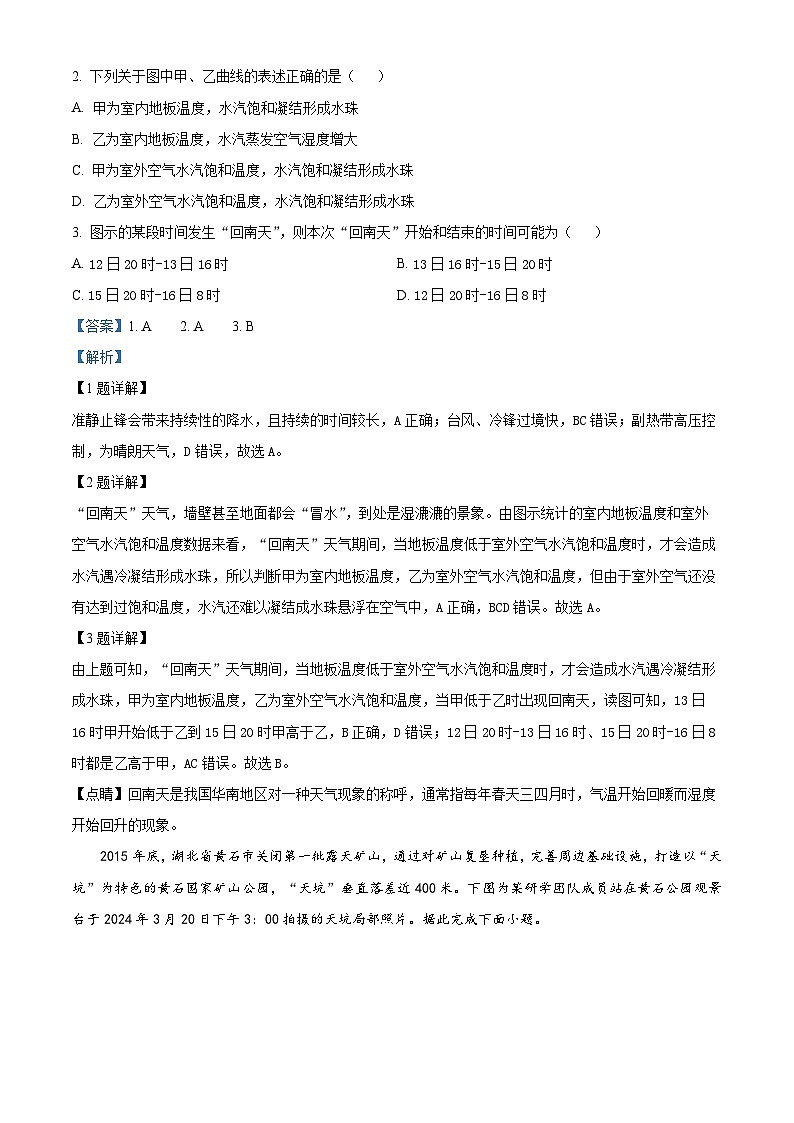 2024武汉腾云联盟高二下学期5月联考地理试题含解析02