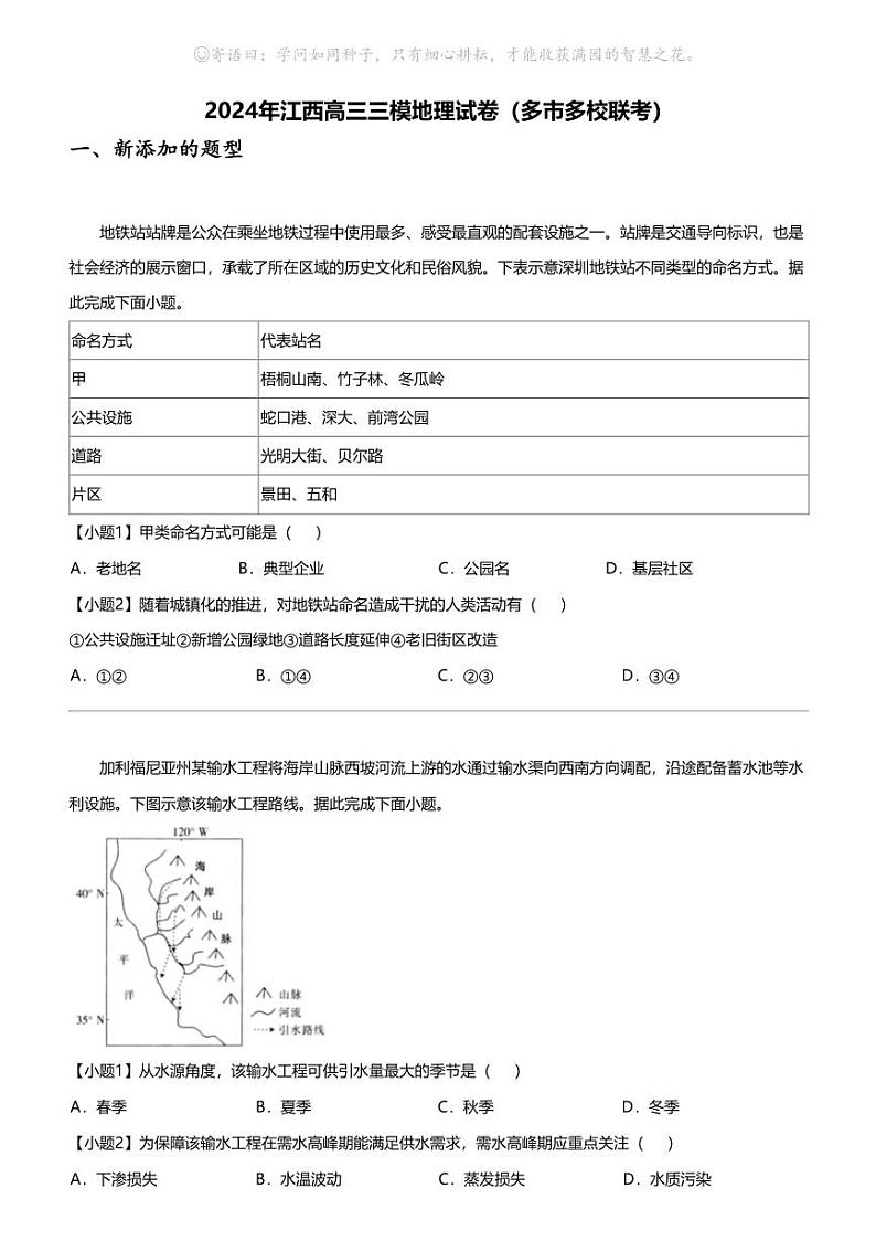 2024年江西高三三模地理试卷(多市多校联考)第1页