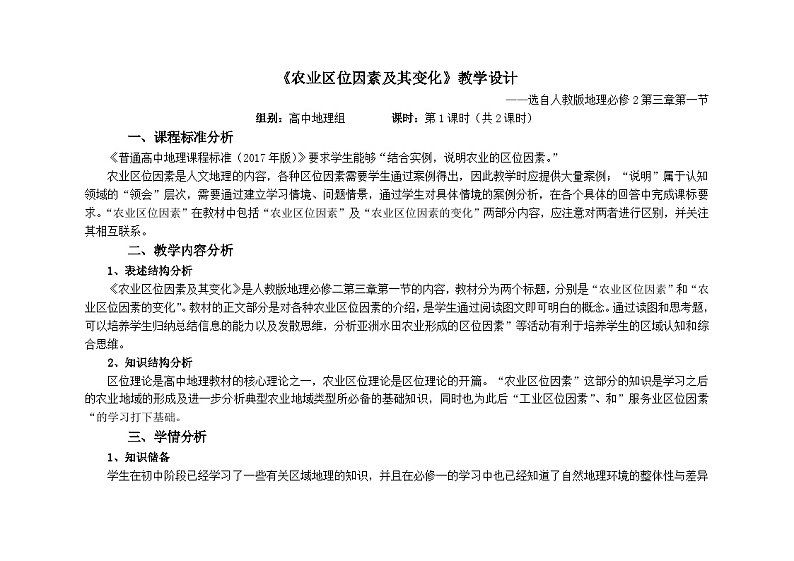 3.1业区位因素及其变化教学设计 高中地理人教版(2019)必修第二册第1页