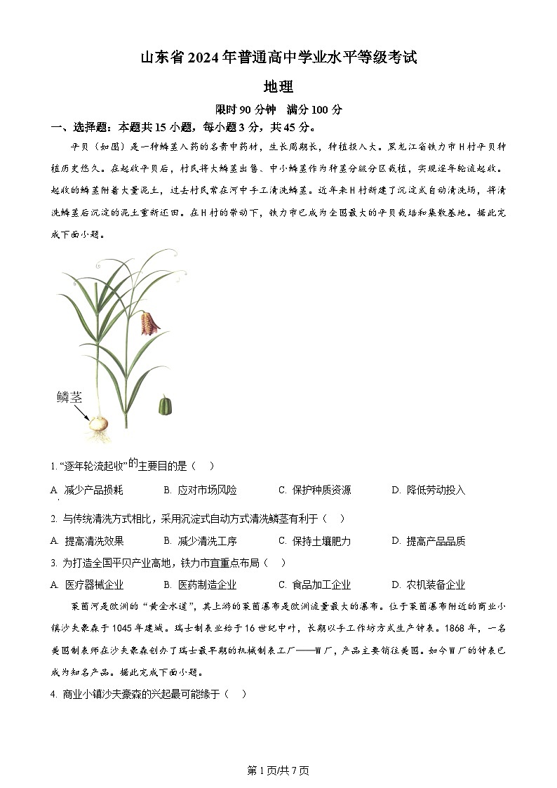 2024年高考真题山东卷地理试卷及答案解析01