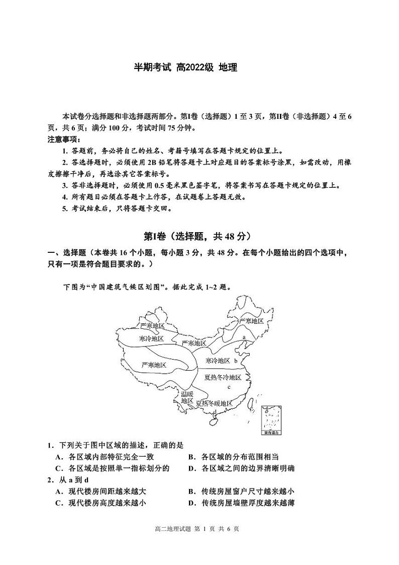 四川省成都市成华区某校2023-2024学年高二下学期期中考试地理试题(PDF版附答案)第1页