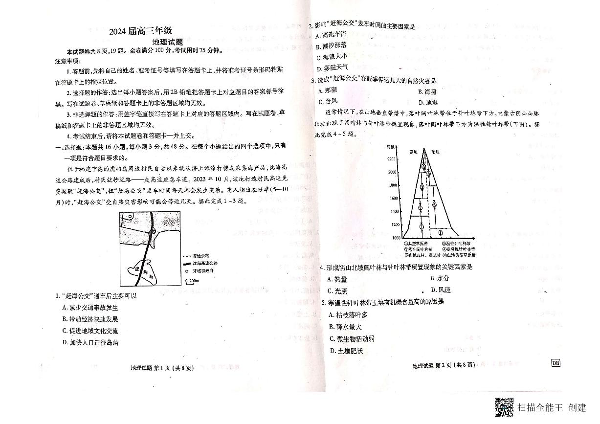 黑龙江省齐齐哈尔市实验中学2023-2024学年高三下学期5月期中地理试题