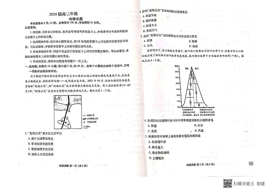 黑龍江省齊齊哈爾市實(shí)驗(yàn)中學(xué)2023-2024學(xué)年高三下學(xué)期5月期中地理試題第1頁