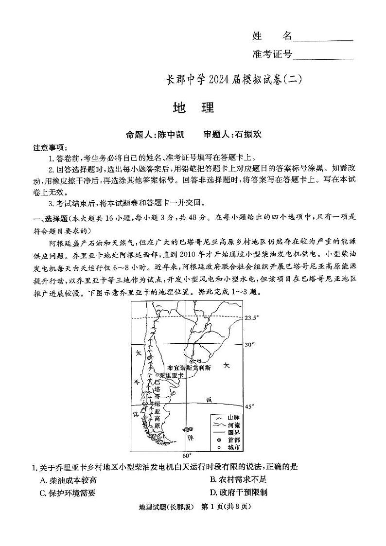 2024届湖南省长沙市长郡中学高三模拟预测地理试题(二)第1页